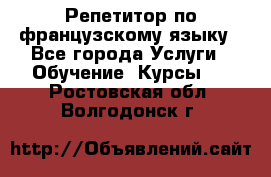 Репетитор по французскому языку - Все города Услуги » Обучение. Курсы   . Ростовская обл.,Волгодонск г.
